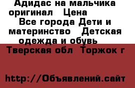 Адидас на мальчика-оригинал › Цена ­ 2 000 - Все города Дети и материнство » Детская одежда и обувь   . Тверская обл.,Торжок г.